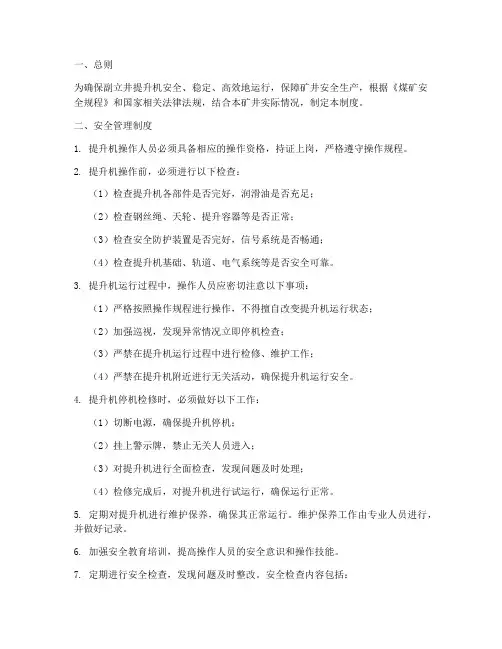 副立井提升机安全管理制度