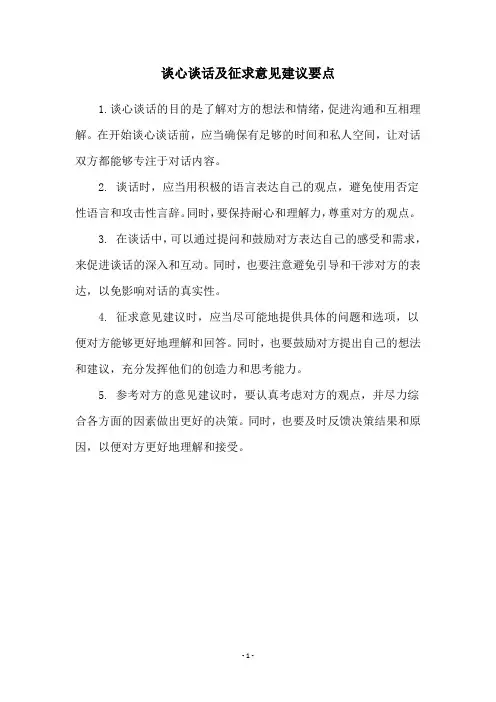 谈心谈话及征求意见建议要点