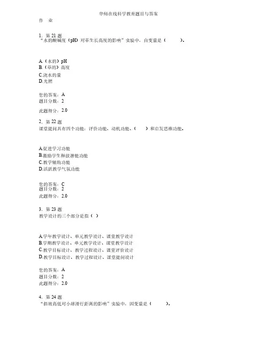 华师在线科学教育题目与答案