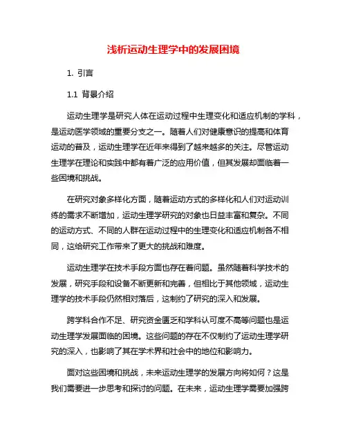 浅析运动生理学中的发展困境