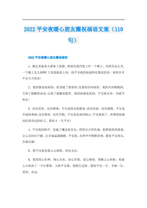 平安夜暖心朋友圈祝福语文案(110句)