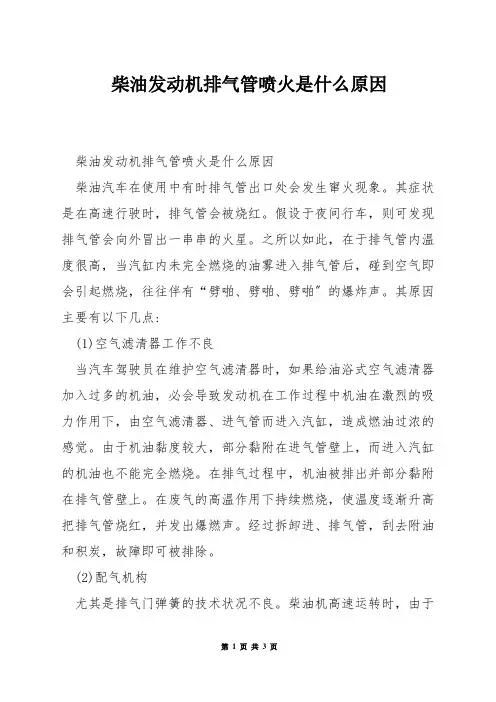 柴油发动机排气管喷火是什么原因