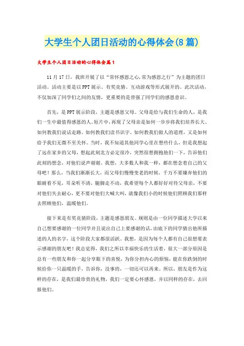 大学生个人团日活动的心得体会(8篇)