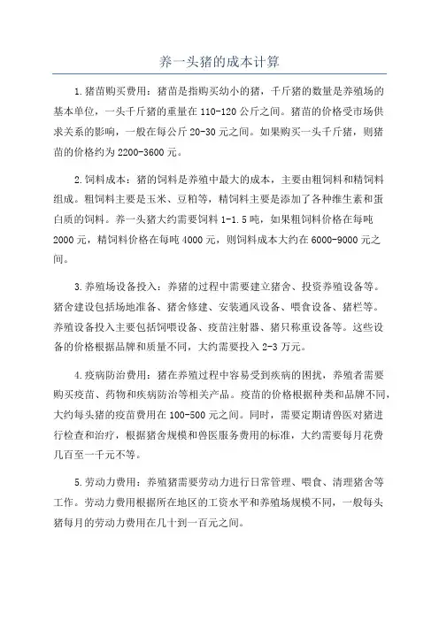 养一头猪的成本计算