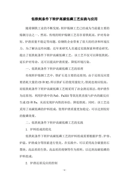 低铁耗条件下转炉高碳低磷工艺实践与应用