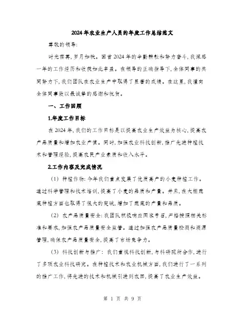 2024年农业生产人员的年度工作总结范文(3篇)