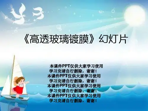 《高透玻璃镀膜》幻灯片
