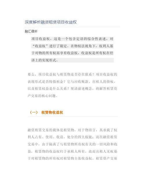 深度解析融资租赁项目收益权