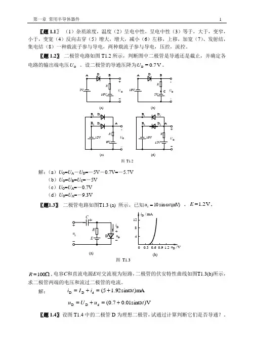 《模拟电子技术基础》(国防工业出版社)课后习题答案