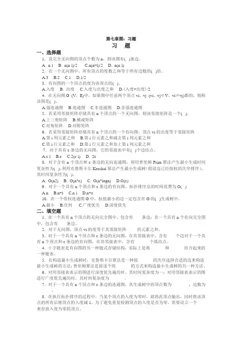(完整word版)数据结构 第七章图：习题