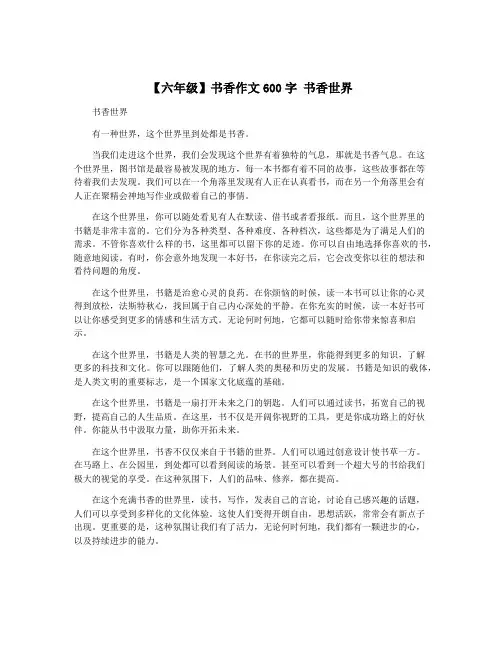 【六年级】书香作文600字 书香世界