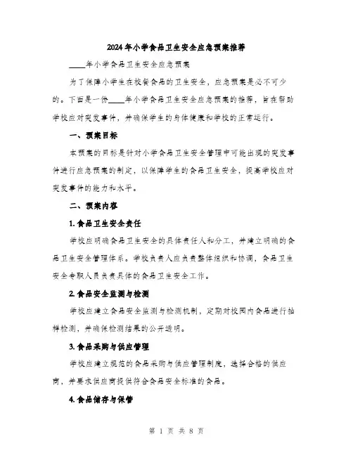 2024年小学食品卫生安全应急预案推荐(2篇)