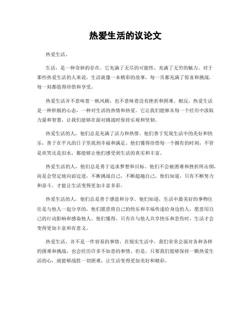 热爱生活的议论文