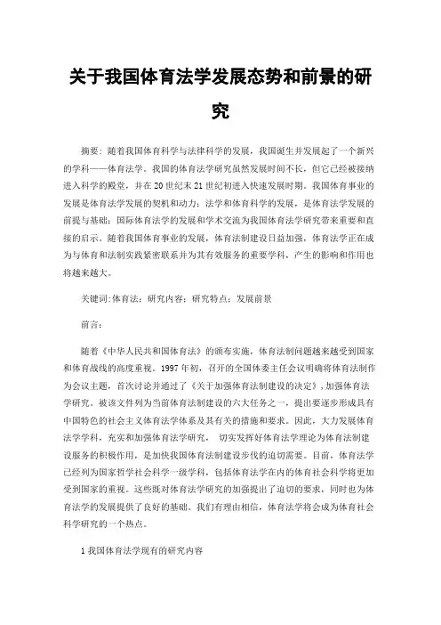 关于我国体育法学发展态势和前景的研究