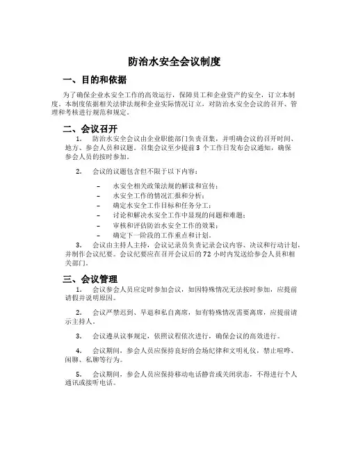 防治水安全会议制度