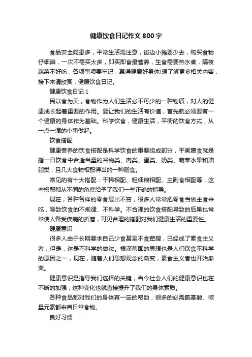 健康饮食日记作文800字