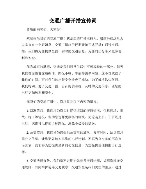 交通广播开播宣传词