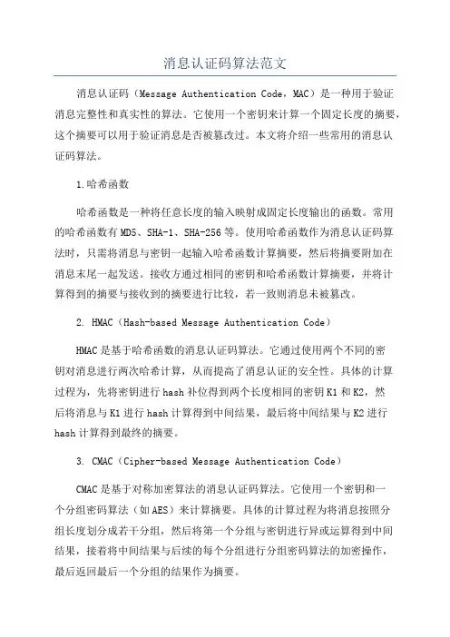 消息认证码算法范文