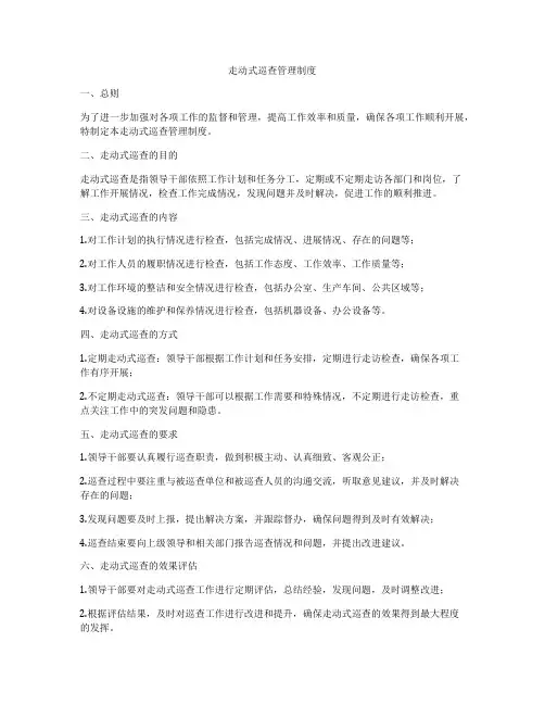 走动式巡查管理制度