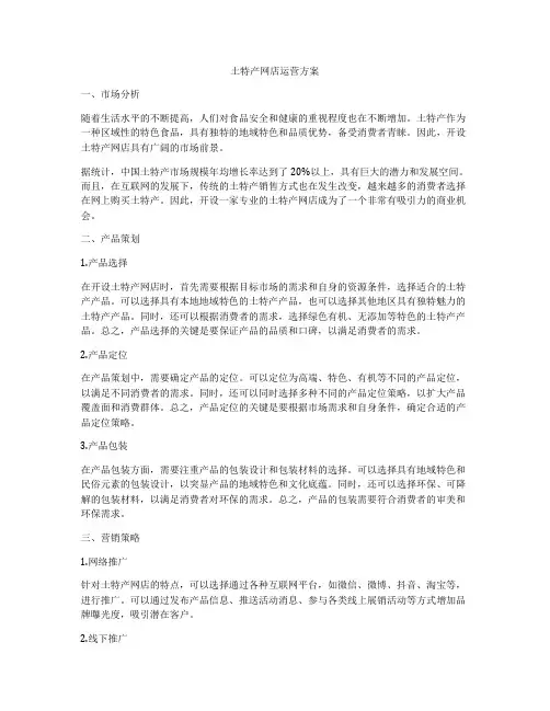 土特产网店运营方案