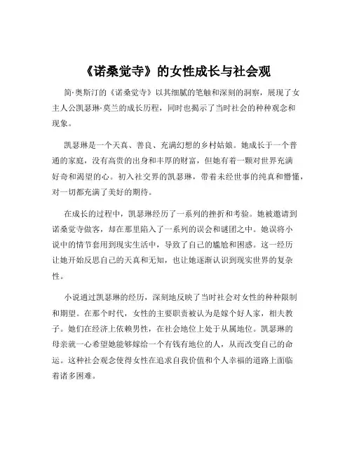 《诺桑觉寺》的女性成长与社会观