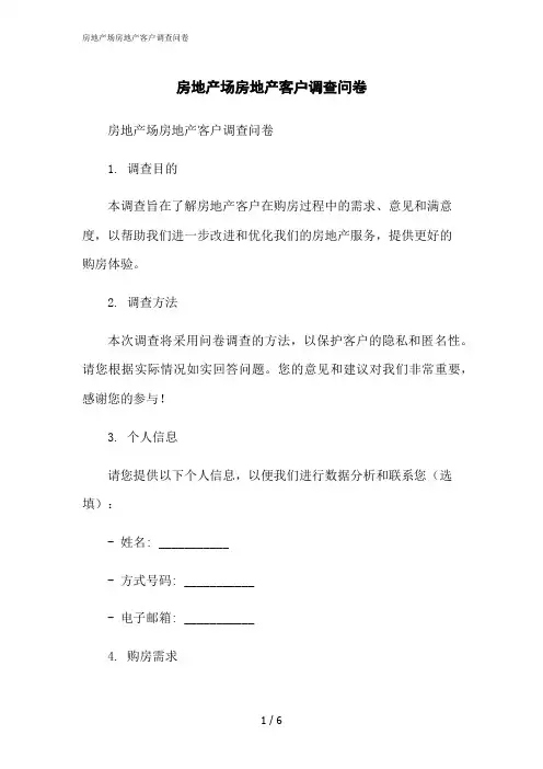 2023修正版房地产场房地产客户调查问卷