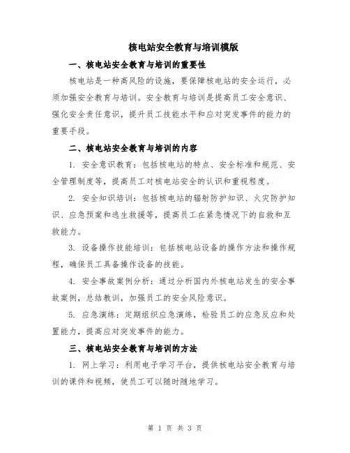 核电站安全教育与培训模版