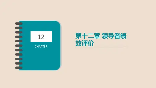 第十二章 领导者绩效评价《领导学》PPT课件