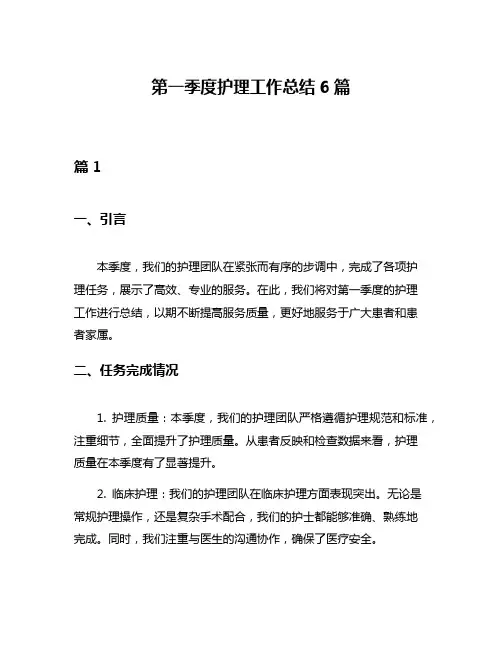 第一季度护理工作总结6篇