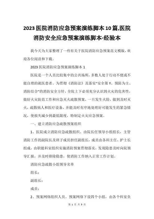 2023医院消防应急预案演练脚本10篇,医院消防安全应急预案演练脚本-经验本