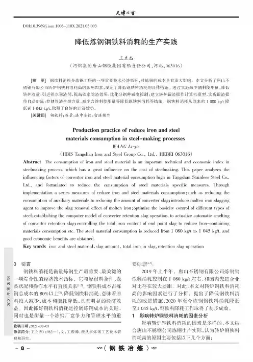 降低炼钢钢铁料消耗的生产实践