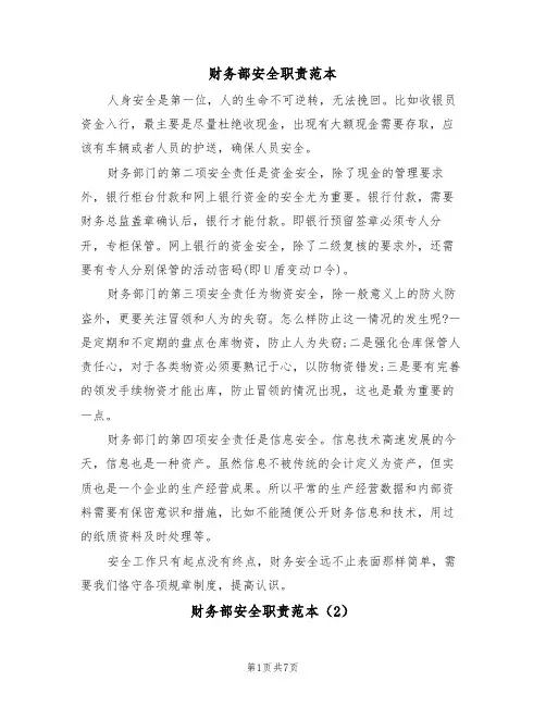 财务部安全职责范本（3篇）