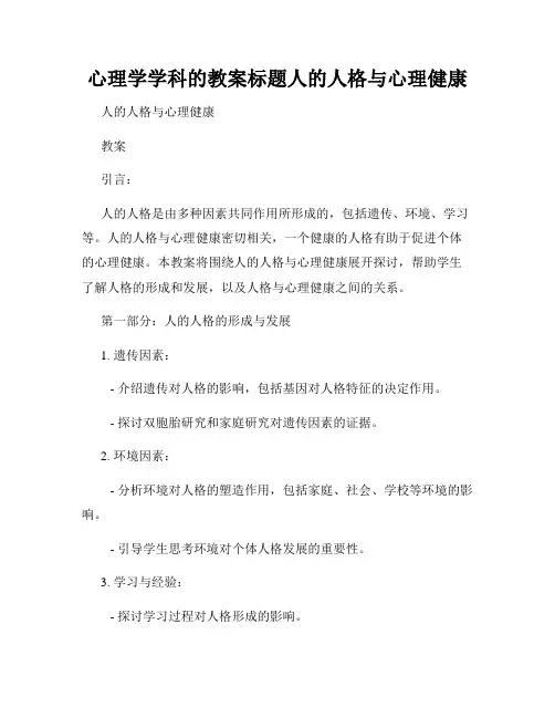心理学学科的教案标题人的人格与心理健康
