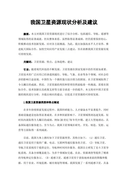 我国卫星资源现状分析及建议