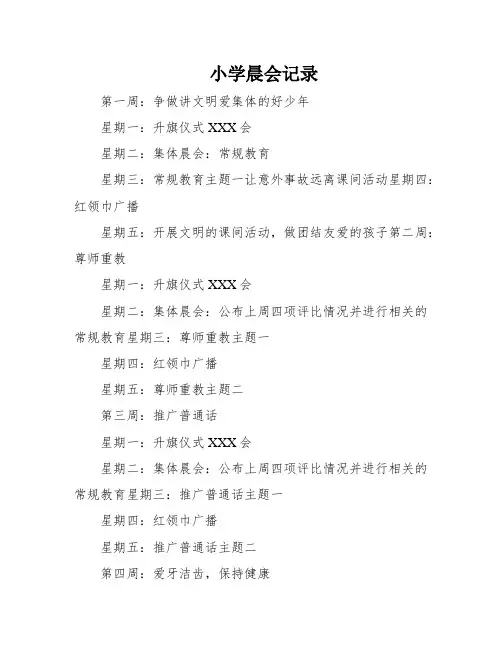 小学晨会记录