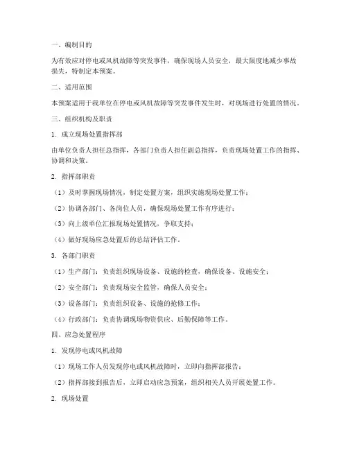 停电停风机现场处置预案