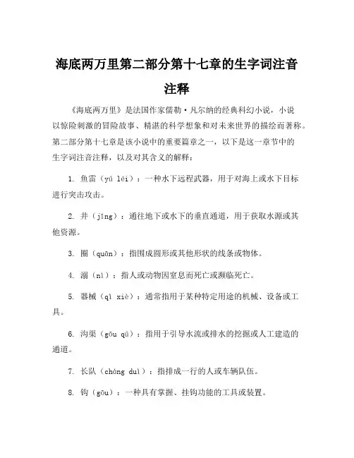 海底两万里第二部分第十七章的生字词注音注释