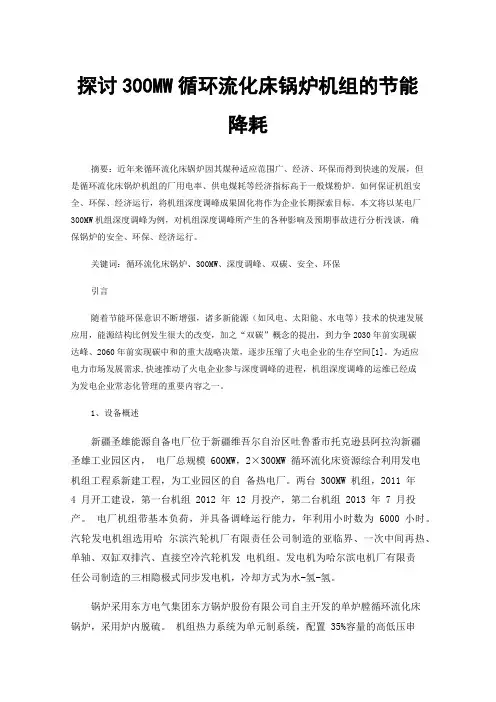 探讨300MW循环流化床锅炉机组的节能降耗
