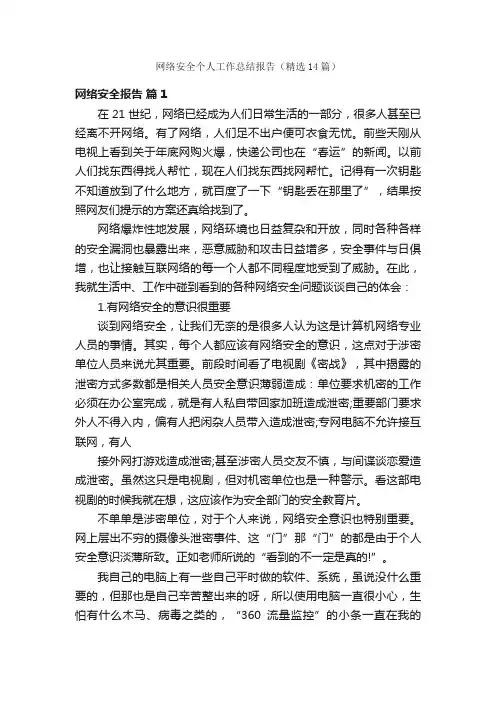 网络安全个人工作总结报告（精选14篇）