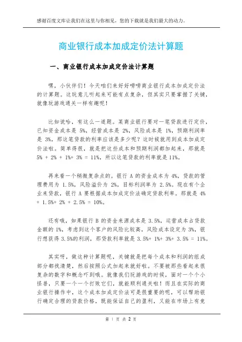 商业银行成本加成定价法计算题