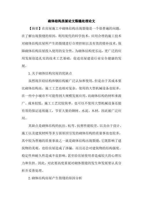 砌体结构房屋论文裂缝处理论文