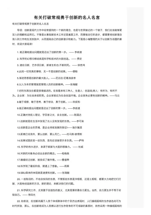 有关打破常规勇于创新的名人名言