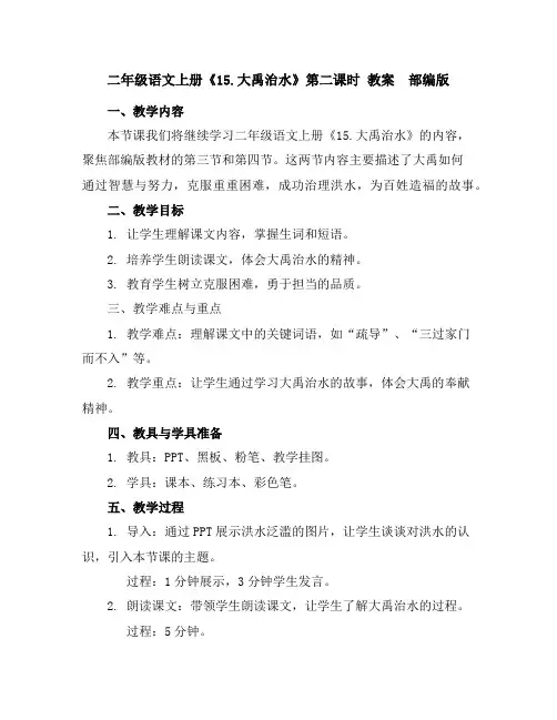 二年级语文上册《15.大禹治水》第二课时教案部编版