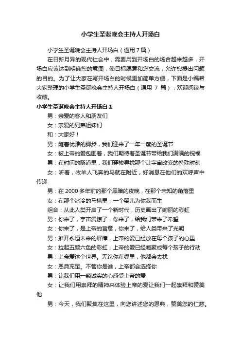小学生圣诞晚会主持人开场白（通用7篇）