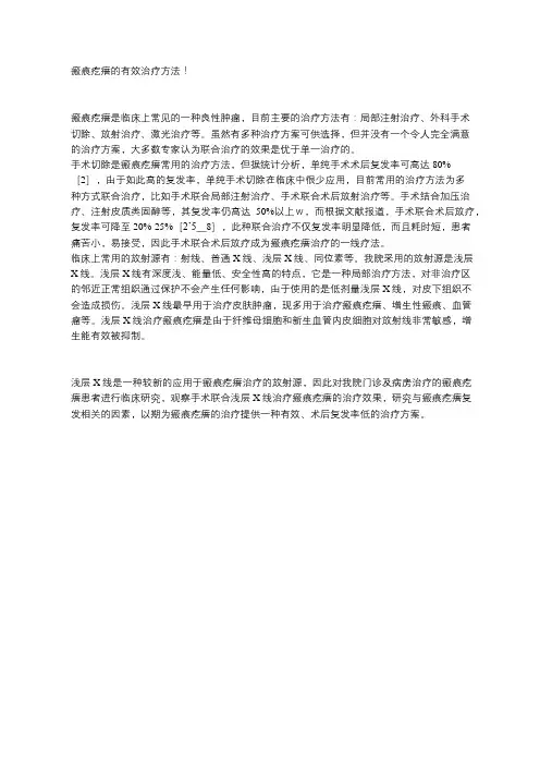 瘢痕疙瘩的有效治疗方法!