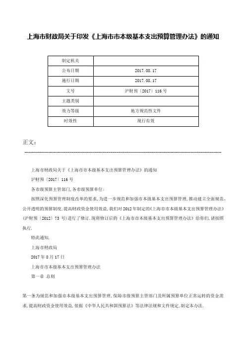 上海市财政局关于印发《上海市市本级基本支出预算管理办法》的通知-沪财预〔2017〕116号