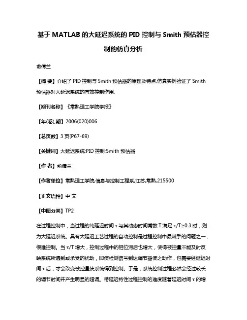 基于MATLAB的大延迟系统的PID控制与Smith预估器控制的仿真分析