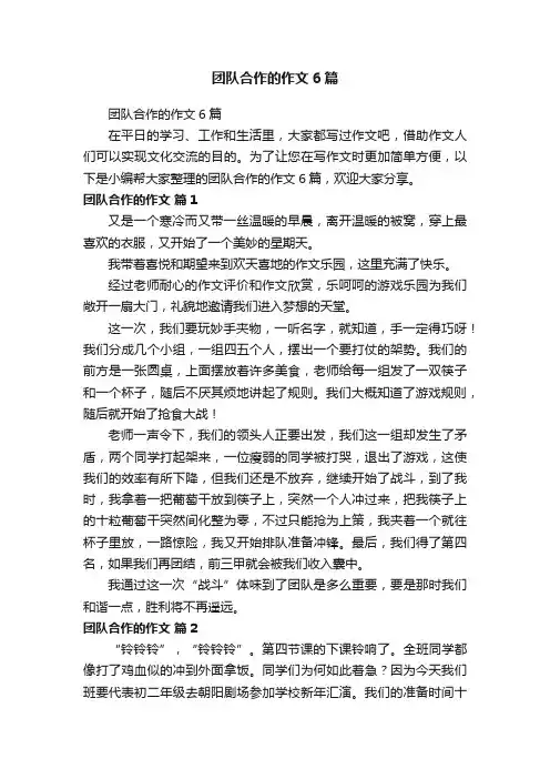 团队合作的作文6篇