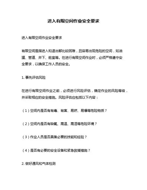 进入有限空间作业安全要求