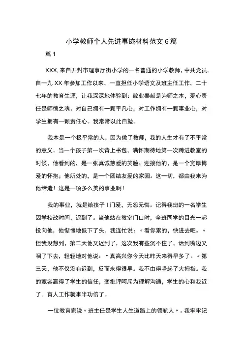小学教师个人先进事迹材料范文6篇
